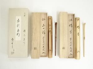 宗竹造　春秋茶杓2本組（銘有）（前大徳　福本積應書付）（共箱）